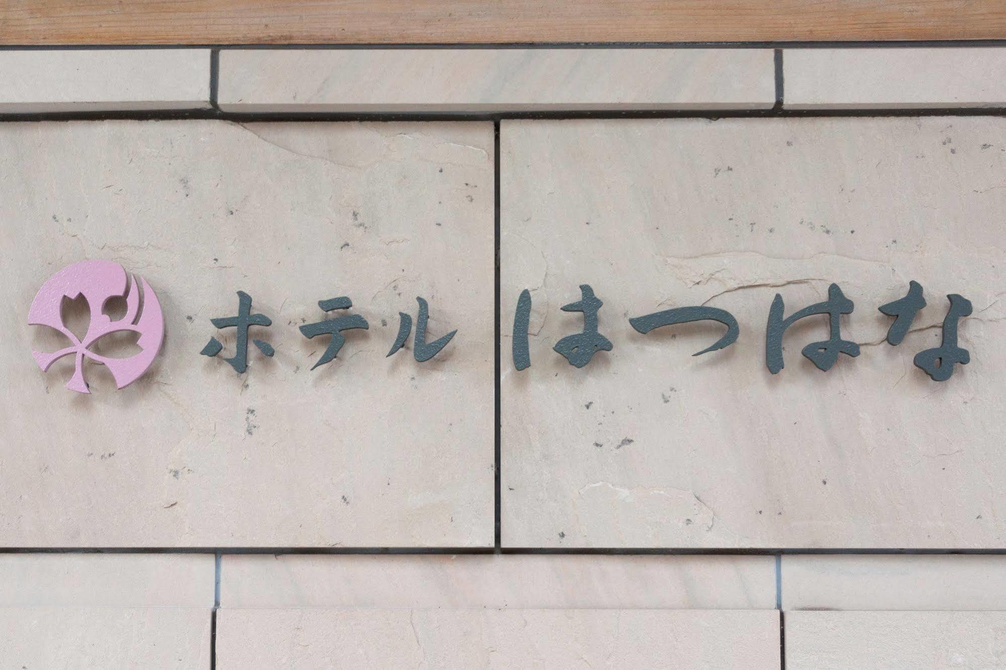 Hotel Hatsuhana Hakone Ngoại thất bức ảnh